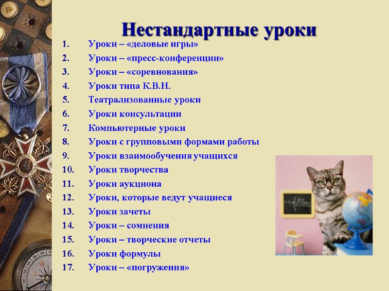 Нестандартные уроки Уроки – «деловые игры» Уроки – «пресс-конференции» Уроки – «соревнования» Уроки типа